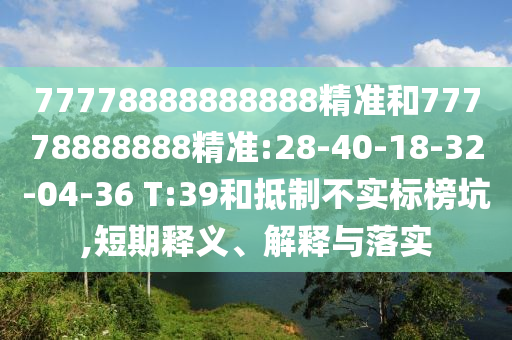 2025三期必開一期跟澳門一肖一碼一恃一中下一期預(yù)測:羊、虎、牛、鼠和留心欺詐性營銷,風(fēng)控剖析、專家解讀解釋與落實