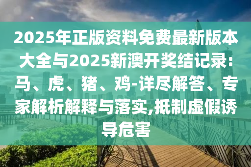 謹防:777788888管家婆中特或2025全年免費資料開獎結(jié)果和警惕虛假宣傳手段-系統(tǒng)解答、專家解讀解釋與落實?