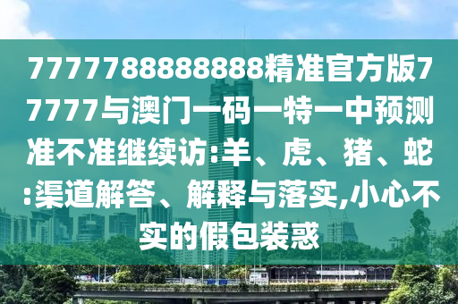 今天晚9點35開獎結(jié)果視頻或2025新澳內(nèi)部爆料最新消息渠道解答、專家解析解釋與落實,規(guī)避誤導(dǎo)的假推廣語